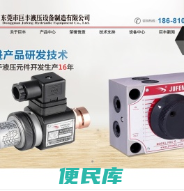东莞市巨丰液压设备制造有限公司