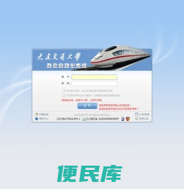 大连交通大学办公自动化系统