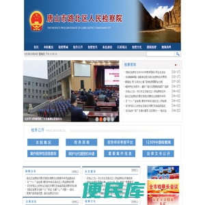 河北省唐山市路北区人民检察院