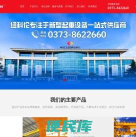 纽科伦（新乡）起重机有限公司