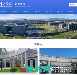 外交学院研究生部