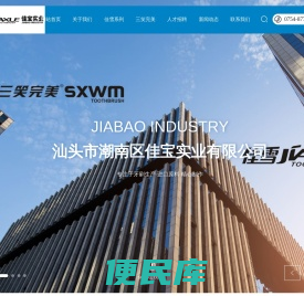 汕头市潮南区佳宝实业有限公司