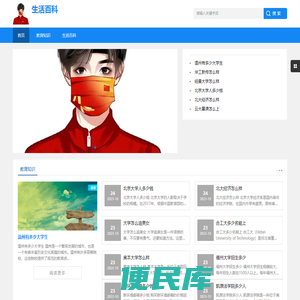 生活小百科、知识大全、教育知识