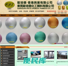东莞欧培德化工颜料有限公司