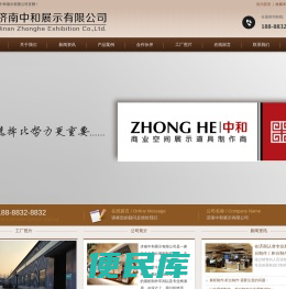 济南中和展示有限公司