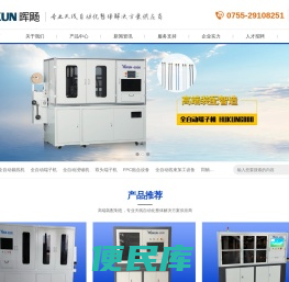 深圳市晖飏科技有限公司，全自动端子机，裁线机，浸锡机，自动化一体机，FPC贴合设备，晖飏科技