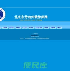 北京市劳动仲裁网