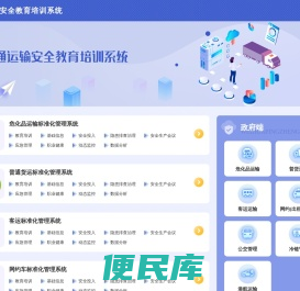 交通运输安全教育培训系统
