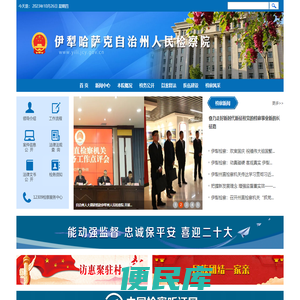伊犁哈萨克自治州人民检察院