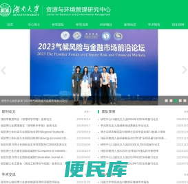 湖南大学资源与环境管理研究中心