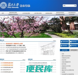 复旦大学精品课程网站