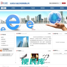 北京东川金正科贸有限公司