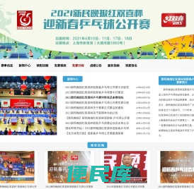 新民晚报红双喜杯迎新春乒乓球公开赛