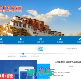 拉萨市医疗保障局
