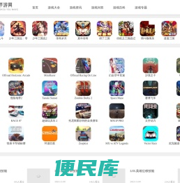 手机游戏大全,手游下载平台,最新手游排行榜,苹果安卓手游下载