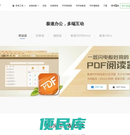 极速PDF官网