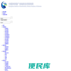 中国科学院广州地球化学研究所