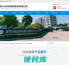 绍兴兴欣新材料股份有限公司