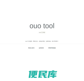 OUO工具箱