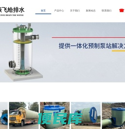 一体化污水泵站