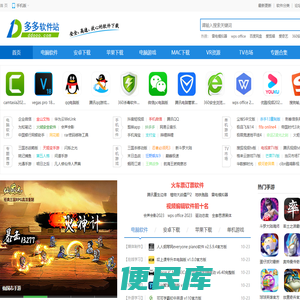 多多软件站