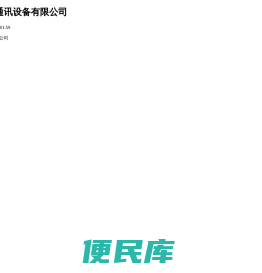 枣强县瑞远通讯设备有限公司