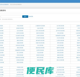 英汉汉英专业词典查询