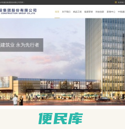 中联建设集团