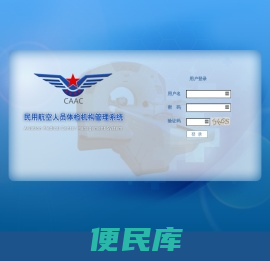 民用航空人员体检机构管理系统