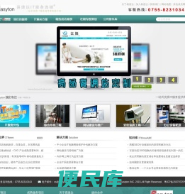 深圳市易速达科技有限公司，是深圳市服务领先的一站式优质IT服务提供商！专注于为深圳中小企业提供IT外包，深圳公司电脑网络维护包月包年，深圳系统集成综合布线工程，深圳弱电安防监控系统工程，深圳网站建设与推广SEO等一站式IT运维外包服务！