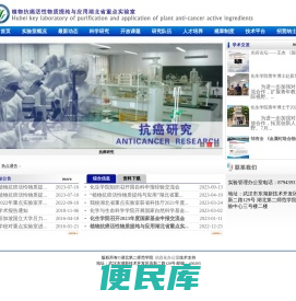 植物抗癌活性物质提纯与应用湖北省重点实验室
