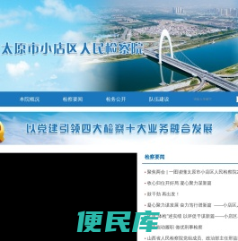 山西省太原市小店区人民检察院