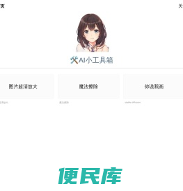AI小工具箱
