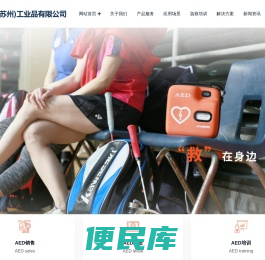 AED自动除颤仪