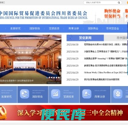 中国国际贸易促进委员会四川省委员会