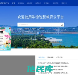 常德智慧教育云平台