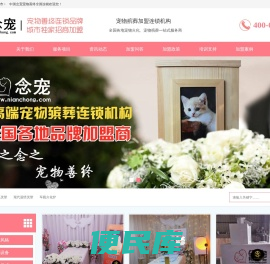 念宠宠物善终连锁品牌