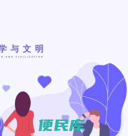科学与文明
