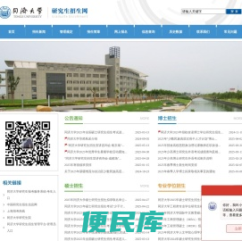 同济大学研究生招生网