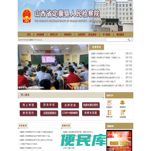 山西省定襄县人民检察院