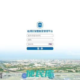临渭区智慧教育信息管理平台