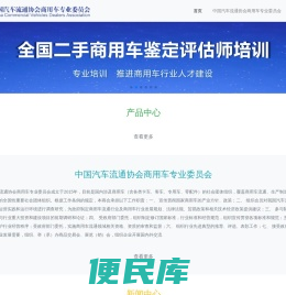 中国汽车流通协会商用车专业委员会