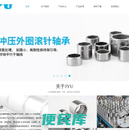JYU精研轴承厂、滚针轴承、圆锥滚子轴承、直线导轨