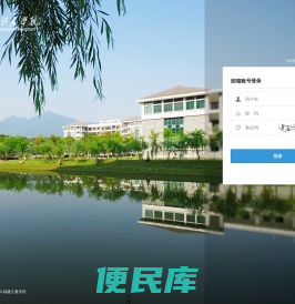 福建江夏学院邮件系统