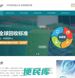GRS认证