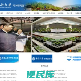 中南大学科学研究部