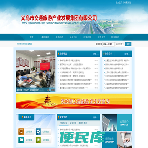 义乌市交通旅游产业发展集团有限公司