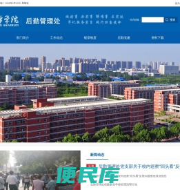 欢迎访问新乡学院后勤管理处！