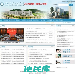 人力资源部（教师工作部）