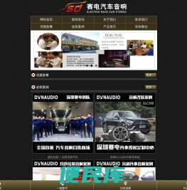 深圳赛电汽车音响改装专业店
